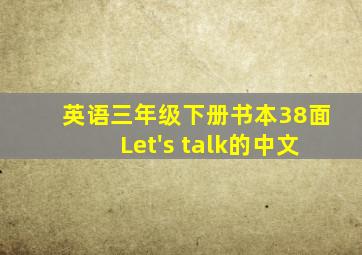 英语三年级下册书本38面Let's talk的中文